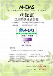 1604M-EMS登録証