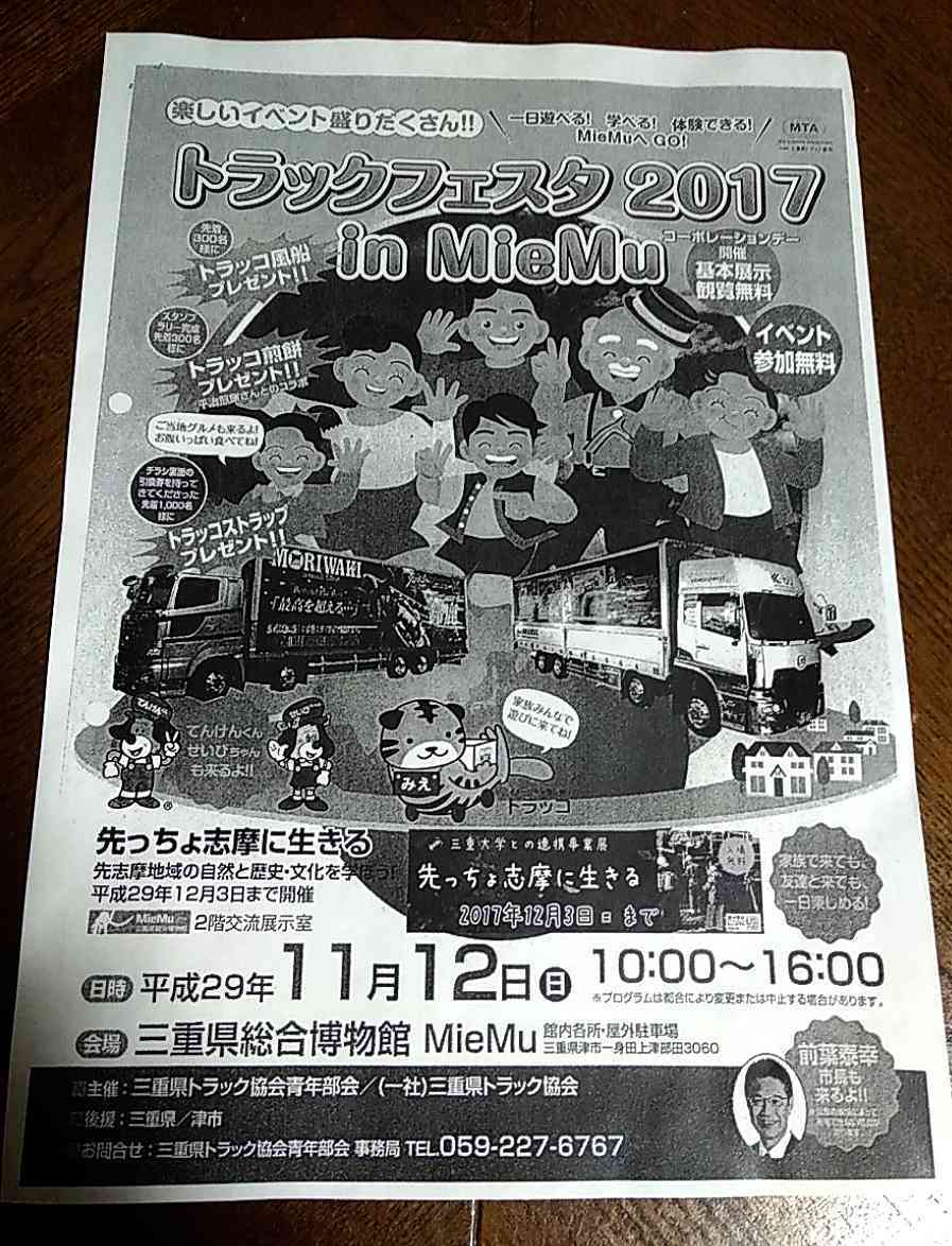 今週末はトラックフェスタへ 三重県運送サービス 三重県津市の久居運送