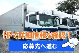 宅配貨物ボックス夜間大型トラックドライバー　三重県津市